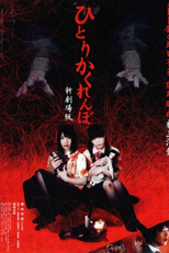 Creepy Hide and Seek: True movie (Hitori Kakurenbo: Shin Gekijoban)