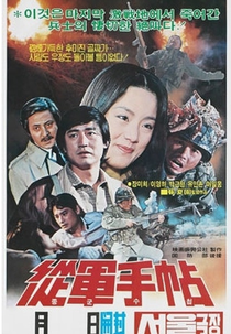 A Battle Journal (Jonggunsucheob)