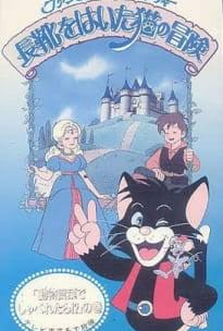 Poster 1 de TV Gato de Botas (1992)