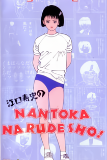 Eguchi Hisashi no Nantoka Narudesho! - Poster / Capa / Cartaz - Oficial 1