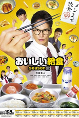 Oishi Kyushoku (2ª Temporada) (おいしい給食 season2)