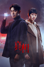 真相 (真相)