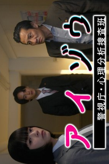 Poster de Série Aizou Keishicho Shinri Bunseki Sousa Han (2022)