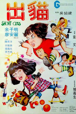 Short Cuts (出貓)