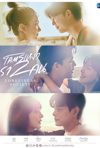 Poster 2 de Série Loneliness Society (2023)