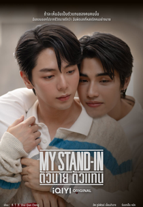 My Stand-In (ตัวนาย ตัวแทน)