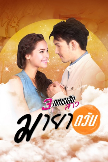 Poster de Franquia มายาตวัน (2013)