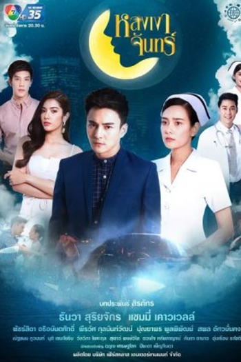 Poster de Série Lhong Ngao Jun (2019)