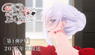TVアニメ「最後にひとつだけお願いしてもよろしいでしょうか」第1弾PV｜2025年秋放送決定！