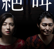 絶叫