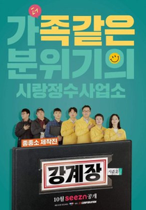 Mr. Kang (2ª Temporada) (강계장 시즌2)