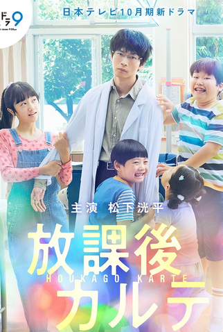 Poster 1 de Série Houkago Karte (2024)