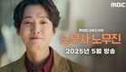[노무사 노무진 티저] 생계형 노무사 노무진, 유령을 보다?! ＜노무사 노무진＞ 2025년 5월 방송, MBC 202505 방송
