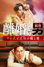 Rikon Shinai Otoko: Salaried Otto to Waru Yome no Damashi Ai (離婚しない男―サレ夫と悪嫁の騙し愛―)