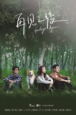 Goodbye Again (再見之後)