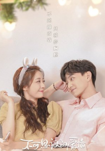 Love Unexpected Special (不可思议的爱情 番外)