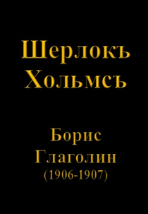 Sherlock Holmes (Play) (Шерлокъ Хольмсъ (играть в))