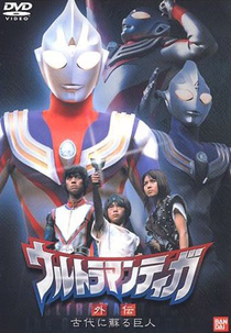 Ultraman Tiga Gaiden: Revival of the Ancient Giant (Urutoraman Tiga Gaiden Kodai Ni Yomigaeru Kyojin)