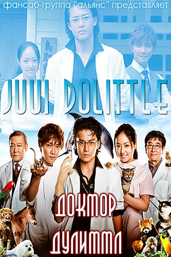  de Série Juui Dolittle (2010)