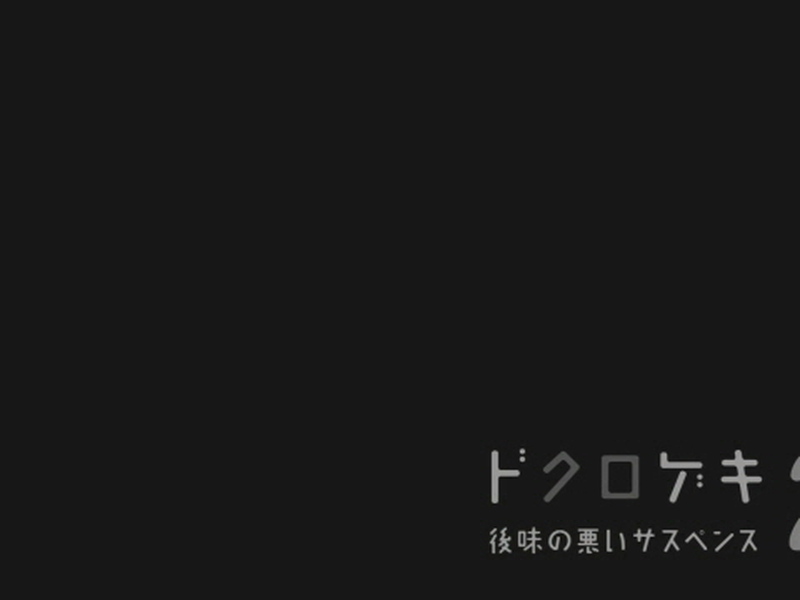 Foto 2 de Dokurogeki 2