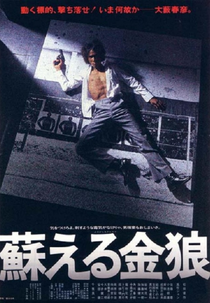 The Resurrection of the Golden Wolf (蘇える金狼)