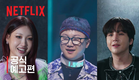 더 인플루언서 | 공식 예고편 | 넷플릭스