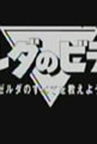Poster 1 de Filme Zelda no Video (2001)
