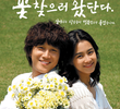 꽃 찾으러 왔단다