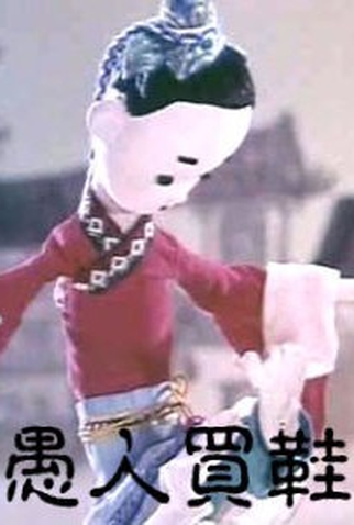 Poster 1 de Curta A Fool Bought Shoes (1979)