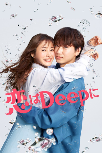 Poster de Franquia 恋はDeepに (2021)