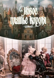 The Emperor’s New Clothes (Новое платье короля)