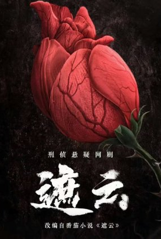 Poster 1 de Série Zhe Yun (2025)