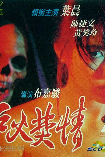 Poster de Filme Obsession (1993)