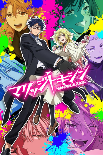 Poster de Franquia マリッジトキシン (None)