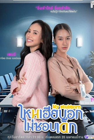 Poster 6 de Série My Stubborn (2025)