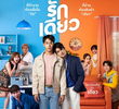 รักเดียว