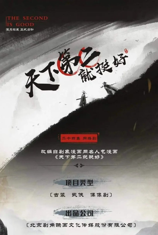 Poster 1 de Série The Second is Good (2022)