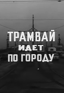 A Tram Runs Through The City (Трамвай идет по городу)