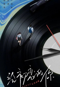 First Love (给初恋的你)