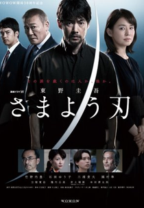 The Hovering Blade (東野圭吾 さまよう刃)