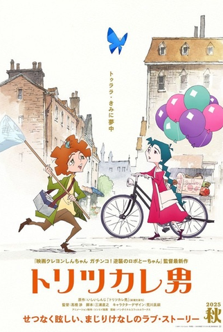 Poster 2 de Filme Toritsukare Otoko (2025)