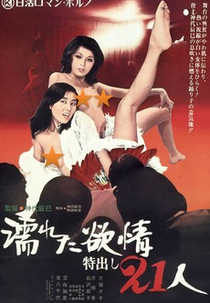 Wet Lust: 21 Strippers (Nureta yokujo: Tokudashi nijuichi nin)