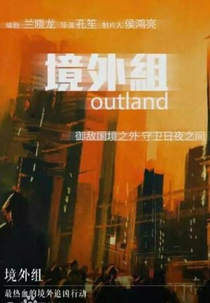 Outland (境外组)