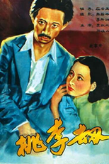 Plunder of Peach and Plum (桃李劫)