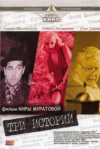 Poster 1 de Filme Três histórias (1997)