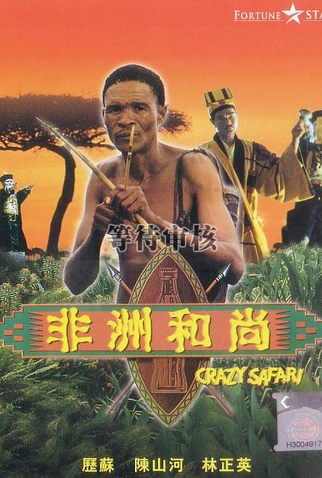 Poster 4 de Filme Crazy Safari (1991)