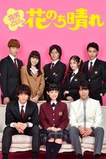 花のち晴れ〜花男 Next Season〜 (花のち晴れ〜花男 Next Season〜)