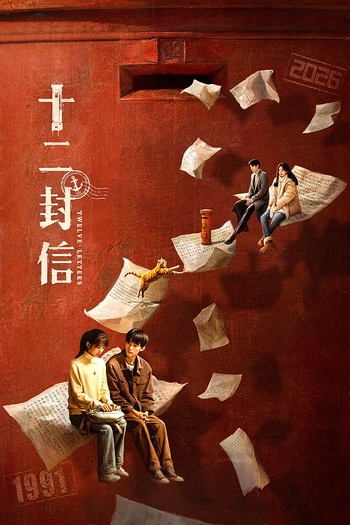 Poster de Franquia 十二封信 (2025)