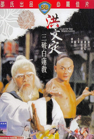 Poster 5 de Filme O Clã do Lotus Branco (1980)
