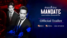 [ Official Trailer ] ซีรีส์ คมเดือน (MANDATE) | Mono Original | (Eng Sub)